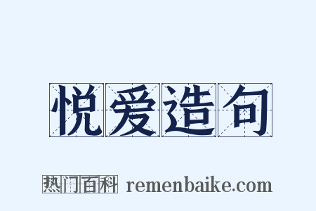 悦爱造句是什么意思的图片